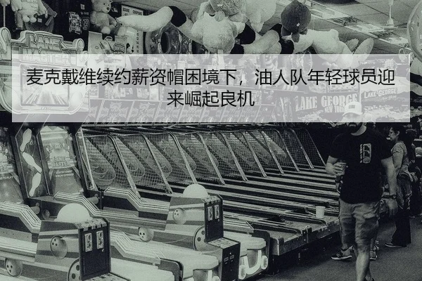mai-ke-dai-wei-xu-yue-xin-zi-mao-kun-jing-xia-you-ren-dui-nian-qing-qiu-yuan-ying-lai-jue-qi-liang-ji-2-261.jpg